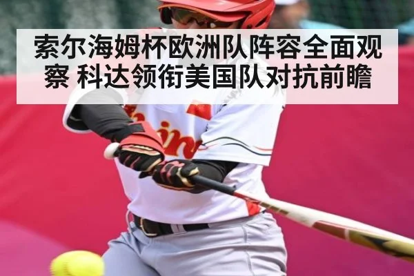 索尔海姆杯欧洲队阵容全面观察 科达领衔美国队对抗前瞻