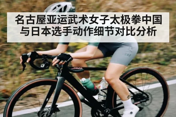名古屋亚运武术女子太极拳中国与日本选手动作细节对比分析 | kaiyun