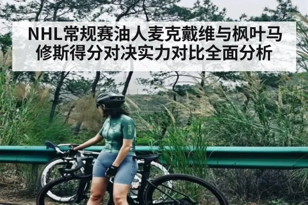 NHL常规赛油人麦克戴维与枫叶马修斯得分对决实力对比全面分析 - kaiyun
