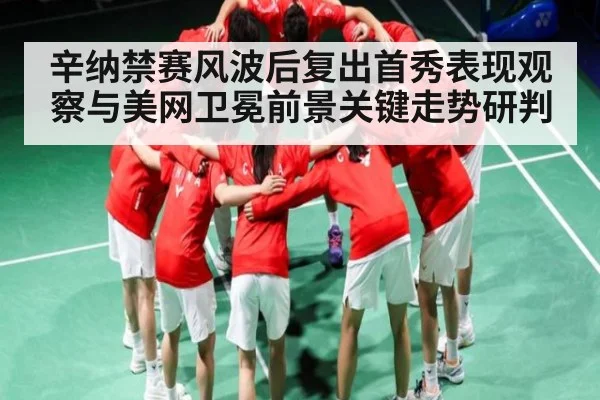 辛纳禁赛风波后复出首秀表现观察与美网卫冕前景关键走势研判 - kaiyun