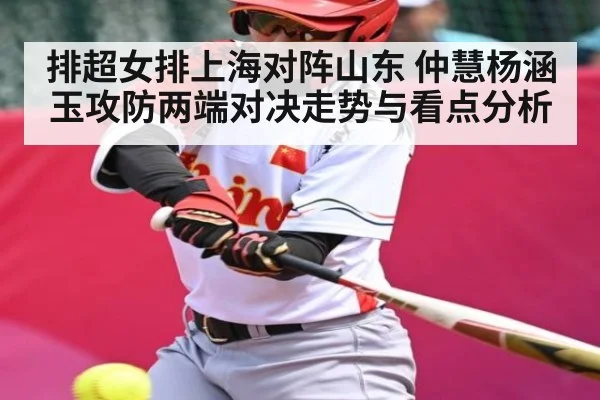 排超女排上海对阵山东 仲慧杨涵玉攻防两端对决走势与看点分析 - kaiyun